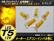 インパネ球 5個セット 超拡散開花式 T5 アンバーLEDバルブ インパネに （ R-68 ） 【メール便可】