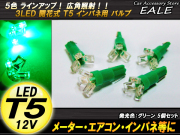 インパネ球 5個セット 超拡散開花式 T5 グリーンLEDバルブ インパネに （ R-70 ） 【メール便可】