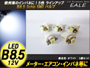 インパネ球 5個 ベンツ・BMW等のメーター球に B8.5 ホワイトSMDバルブ （ R-71 ） 【メール便可】