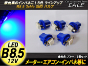 インパネ球 5個 ベンツ・BMW等のメーター球に B8.5 ブルー SMDバルブ （ R-72 ） 【メール便可】