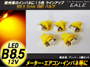 インパネ球 5個 ベンツ・BMW等のメーター球に B8.5 アンバー SMDバルブ （ R-73 ） 【メール便可】