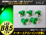 インパネ球 5個 ベンツ・BMW等のメーター球に B8.5 グリーン SMDバルブ （ R-75 ） 【メール便可】