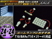 汎用 FLUXプレート型ライト 9FLUX 高照度ルームランプ マルチ配線付 （ R-93 ） 【メール便可】
