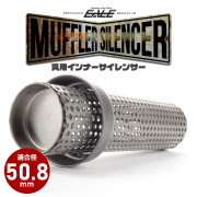 バイク 汎用 適合径50.8mm ロング パンチングメッシュ マフラー インナーサイレンサー バッフル 消音器 ステンレス 排気音抑制 S-1008