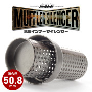 バイク 汎用 適合径50.8mm ショート パンチングメッシュ マフラー インナーサイレンサー バッフル 消音器 ステンレス 排気音抑制 S-1010