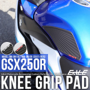 GSX250R ニーグリップパッド タンクパッド DN11A DN12B 2017-2026 スズキ SUZUKI 滑り止め ラバー 保護 左右セット カスタム パーツ S-1026【メール便可】