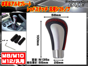 本革 汎用タイプ シフトノブ M8 10 12対応 （ S-12 ）