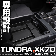 タンドラ 2022 XK70 センター コンソール ボックス トレイ 専用設計 S-1307