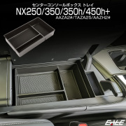 AZ20系 レクサス NX250 NX350 NX350h NX450h+ センター コンソール ボックス トレイ 内装パーツ 20系 2代目 NX S-1317