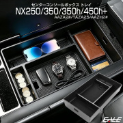 AZ20系 レクサス NX250 NX350 NX350h NX450h+ センター コンソール ボックス トレイ 内装パーツ 20系 2代目 NX S-1317