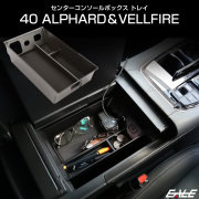 40系 アルファード ヴェルファイア センター コンソール ボックス トレイ 内装パーツ S-1318