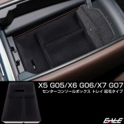 BMW X5 G05 X6 G06 X7 G07 センター コンソール ボックス トレイ 起毛タイプ 内装パーツ S-1319