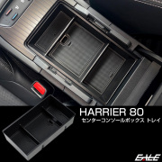 ハリアー 80系 センター コンソール ボックス トレイ 内装パーツ S-1321