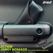 ジムニー ノマド JC74W ポケット ドアハンドル グリップ リア トレイ ホルダー 2個セット 内装 収納 カスタム パーツ S-1330 【メール便可】