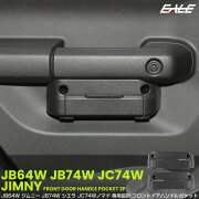 ジムニー シエラ ノマド JB64W JB74W JC74W ポケット ドアハンドル グリップ フロント トレイ ホルダー 2個セット 内装 収納 カスタム パーツ S-1331