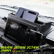 ジムニー シエラ ノマド JB64W JB74W JC74W トレイ ダッシュボード スマホホルダー付き ナビ上 インパネ 内装 収納 カスタム パーツ S-1332