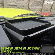 ジムニー シエラ ノマド JB64W JB74W JC74W トレイ ダッシュボード ナビ上 インパネ 内装 収納 カスタム パーツ S-1333 【メール便可】