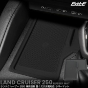 ランドクルーザー 250 ランクル ラバーマット 置くだけ充電 内装 カスタム パーツ アクセサリー S-1355