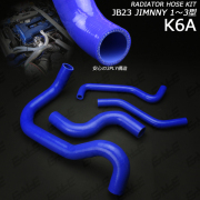 JB23 ジムニー 1～3型 シリコンラジエターホースキット （ S-136 ）