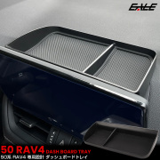 RAV4 50系 ダッシュボード トレイ 内装 カスタム パーツ アクセサリー 2022年10月～ S-1367