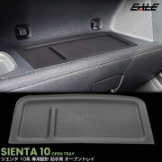 シエンタ 10系 オープントレイ マット カバー 助手席 内装 カスタム パーツ アクセサリー S-1369