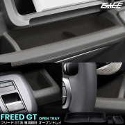 フリード GT系 オープントレイ マット カバー 運転席 助手席 3点セット 内装 カスタム パーツ アクセサリー S-1370