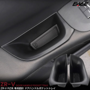 ZR-V RZ系 ドアハンドルポケット トレイ フロント 2点セット 内装 カスタム パーツ アクセサリー RZ3 RZ4 RZ5 RZ6 S-1372