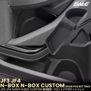 N-BOX N-BOXカスタム JF3 JF4 ドアポケット トレイ ドリンク カップ ホルダー フロント 2点セット 内装パーツ S-1377