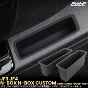 N-BOX N-BOXカスタム JF3 JF4 ドアハンドルポケット トレイ フロント 2点セット 内装 パーツ アクセサリー S-1379