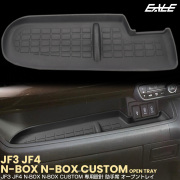 N-BOX N-BOXカスタム JF3 JF4 オープントレイ マット 助手席 内装 カスタム パーツ アクセサリー S-1380