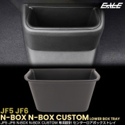N-BOX N-BOXカスタム JF5 JF6 センターロアボックス トレイ 内装 パーツ アクセサリー S-1383