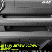 ジムニー シエラ ノマド JB64W JB74W JC74W オープントレイ マット 助手席 内装 保護 収納 カスタム パーツ S-1390 【メール便可】