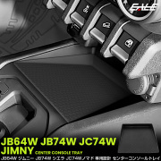 ジムニー シエラ ノマド JB64W JB74W JC74W AT車 トレイ センターコンソール マット 内装 保護 収納 カスタム パーツ S-1393 【メール便可】
