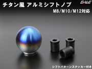 汎用 シフトノブ チタン風 C型 アルミ削り出し M8 / M10 / M12 P1.25