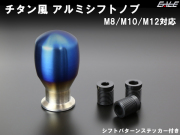 汎用 シフトノブ チタン風 B型 アルミ削り出し M8   M10   M12 P1.25   P1.5対応 シフトパターン ステッカー付き S-162