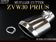 ZVW30 プリウス専用 ステンレスマフラーカッター オーバル （ S-170 ）