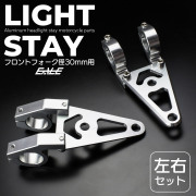 ヘッドライトステー フロントフォーク径30mm用 アルミ製 ウインカーステー カスタムパーツ 左右セット  S-298