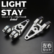 ヘッドライトステー フロントフォーク径27mm用 アルミ製 ウインカーステー カスタムパーツ 左右セット  S-299