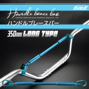 バイク ハンドルブレース ブレースバー アルミ 適合径22.2mm ロングタイプ 全長350mm ブルー S-311-BL 【メール便可】