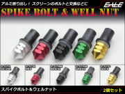 M5 スクリーンボルト＆ウェルナット アルミ削り出し カスタム ドレスアップ 交換用 2個セット 5色展開 S-327 【メール便可】