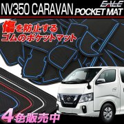 NV350 キャラバン専用 ゴム ラバー ポケットマット 4色 20点セット 傷 異音防止 S-384