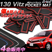 トヨタ 130系 ヴィッツ 専用設計 ゴム ラバー ポケットマット ブルー レッド ホワイト(夜光） ブラック 16点セット 傷 異音防止　S-392 【メール便可】