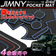 スズキ JB23 ジムニー 6型～ 専用設計 ゴム ラバー ポケットマット ブルー レッド  ホワイト(夜光） ブラック 12点セット 傷 異音防止 S-400 【メール便可】
