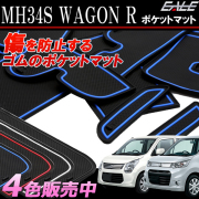 スズキ MH34S MH44S ワゴンR スティングレー可 ゴム ラバー ポケットマット ブルー レッド ホワイト(夜光） ブラック 11点セット 傷 異音防止 S-402 【メール便可】