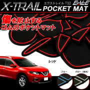 ニッサン T32 エクストレイル X-TRAIL 専用設計 ゴム ラバー ポケットマット ブルー レッド グロー（夜光） 15点セット 傷 異音防止 S-403 【メール便可】