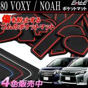 トヨタ 80系 ノア ヴォクシー 専用設計 ゴム ラバー ポケットマット ブルー レッド ホワイト(夜光） ブラック 17点セット 傷 異音防止 S-405 【メール便可】