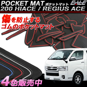 200系 ハイエース レジアスエース スーパーGL 3型 4型 5型 6型 7型 8型 専用 ゴム ラバー ポケットマット ブルー レッド ホワイト(夜光） ブラック 17点セット 傷 異音防止 S-407