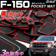 フォード F-150 2021- ゴム ポケット マット S-410
