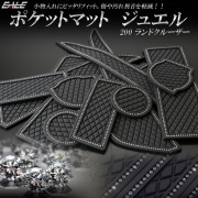 200系 202系 ランドクルーザー ランクル ゴム ラバー ポケットマット ジュエル ラインストーン付き 15点セット 傷 異音防止 S-417