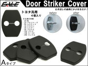 トヨタ 汎用 ドア ロック ストライカー カバー Aタイプ 4枚 10系 20系 アルファード   20系 ヴェルファイア   70系 ノア   70系 ヴォクシー  110系 イスト S-431 【メール便可】